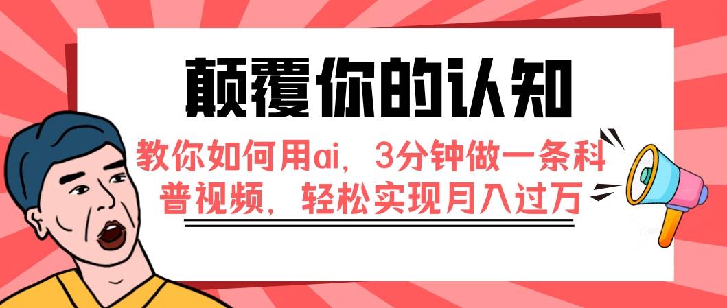 项目-颠覆你的认知，教你如何用ai，3分钟做一条科普视频，轻松实现月入过万骑士资源网(1)