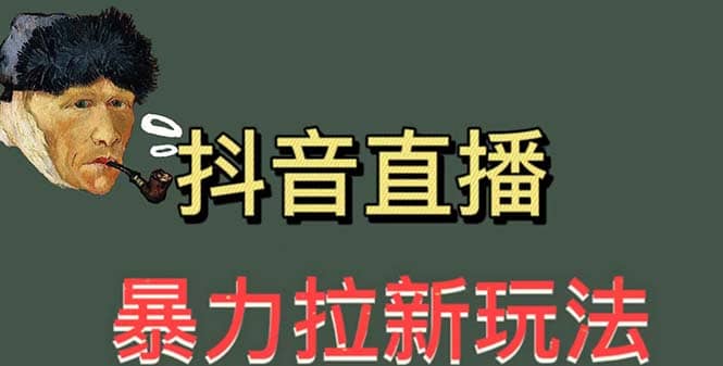 项目-最新直播暴力拉新玩法，单场1000＋（详细玩法教程）骑士资源网(1)