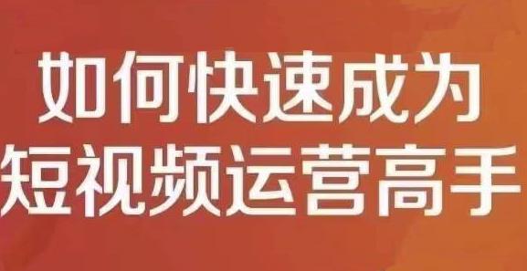 项目-孤狼短视频运营实操课，零粉丝助你上热门，零基础助你热门矩阵骑士资源网(1)