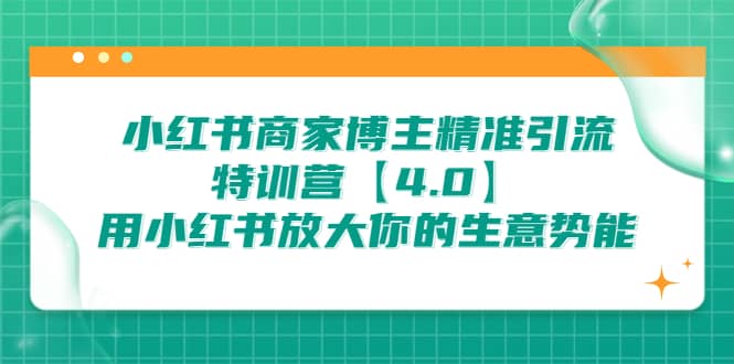 项目-小红书商家 博主精准引流特训营【4.0】用小红书放大你的生意势能骑士资源网(1)