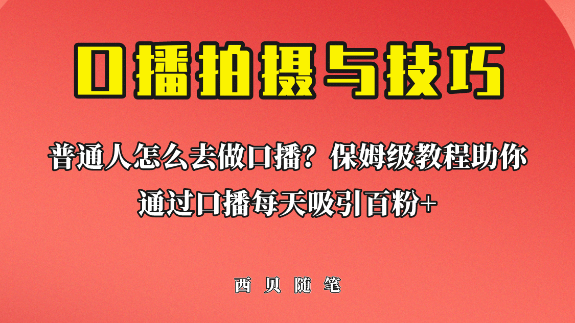 项目-普通人怎么做口播？保姆级教程助你通过口播日引百粉骑士资源网(1)