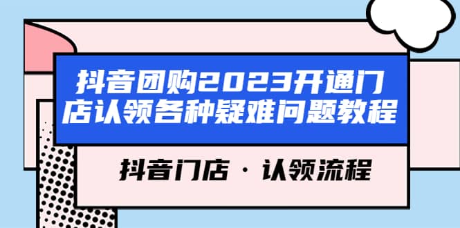 项目-抖音团购2023开通门店认领各种疑难问题教程，抖音门店·认领流程骑士资源网(1)