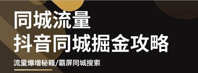 项目-白老师·影楼抖音同城流量掘金攻略，摄影店/婚纱馆实体店霸屏抖音同城实操秘籍骑士资源网(1)