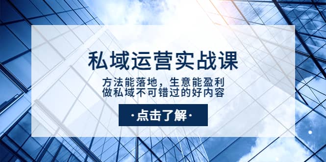 项目-私域运营实战课：方法能落地，生意能盈利，做私域不可错过的好内容骑士资源网(1)