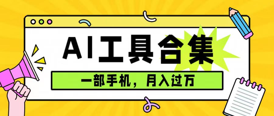 项目-0成本利用全套ai工具合集，一单29.9，一部手机即可月入过万（附资料）骑士资源网(1)