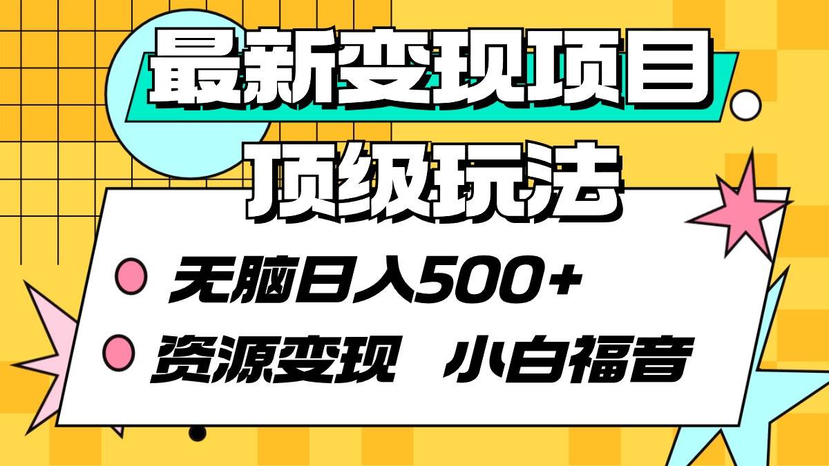 项目-最新变现项目顶级玩法 无脑日入500+ 资源变现 小白福音骑士资源网(1)