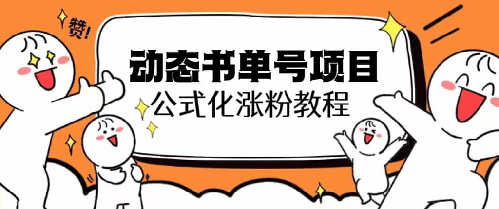 项目-思维面部动态书单号项目，保姆级教学，轻松涨粉10w骑士资源网(1)