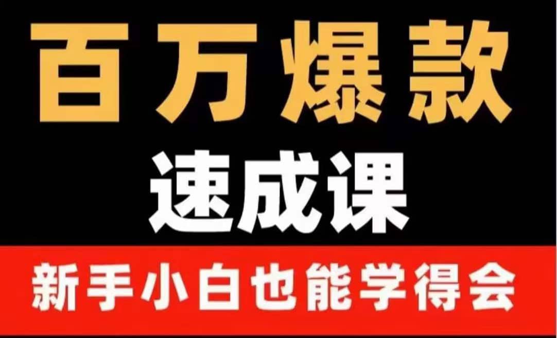 项目-百万爆款速成课：用数据思维做爆款，小白也能从0-1打造百万播放视频骑士资源网(1)