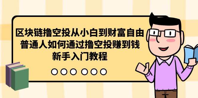 项目-区块链撸空投从小白到财富自由，普通人如何通过撸空投赚钱，新手入门教程骑士资源网(1)