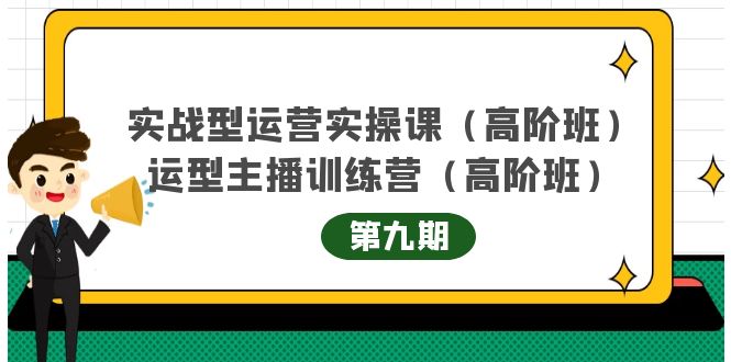 项目-实战型运营实操课第9期 运营型主播训练营第9期，高阶班（51节课）骑士资源网(1)