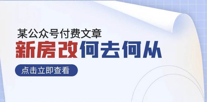 项目-某公众号付费文章《新房改，何去何从！》再一次彻底改写社会财富格局骑士资源网(1)