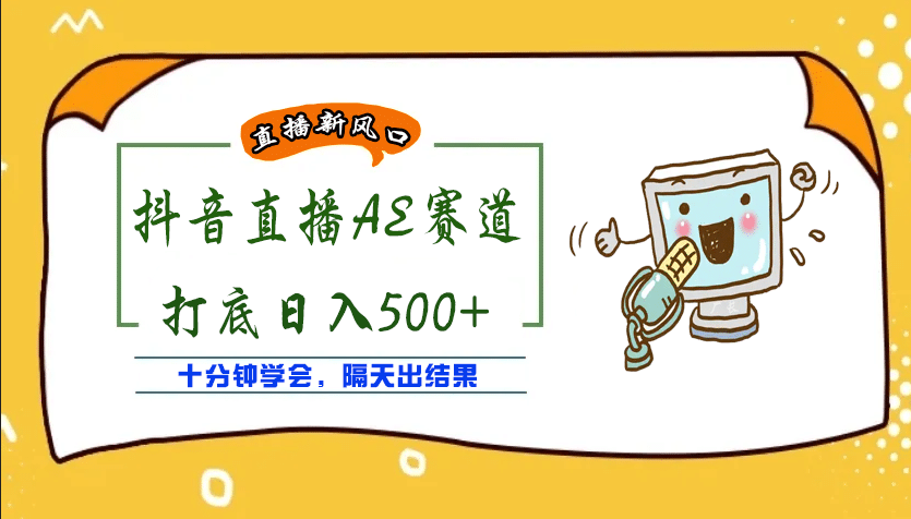 项目-外面收费888的AE无人直播项目【全套软件 详细教程】骑士资源网(1)