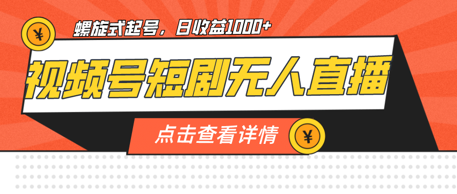 项目-视频号短剧无人直播，螺旋起号，单号日收益1000骑士资源网(1)