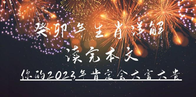 项目-某公众号付费文章《癸卯年生肖详解 读完本文，你的2023年肯定会大富大贵》骑士资源网(1)