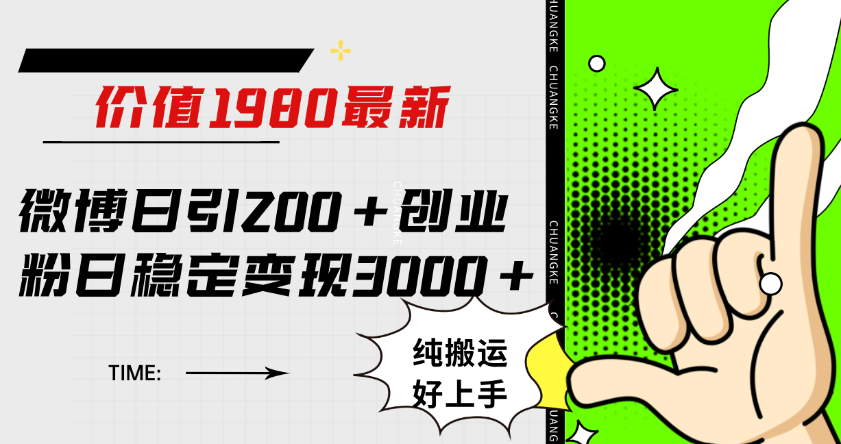 项目-微博日引200 创业粉日稳定变现3000 纯搬运无脑好上手！骑士资源网(1)