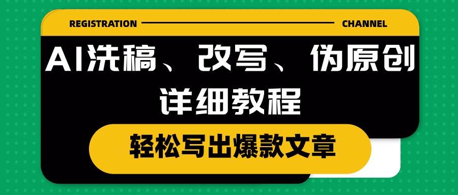 项目-AI洗稿、改写、伪原创详细教程，轻松写出爆款文章骑士资源网(1)