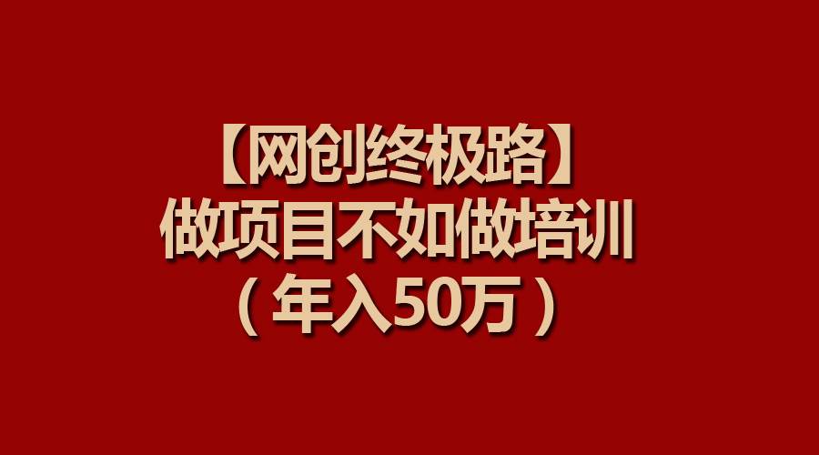 项目-【网创终极路】做项目不如做项目培训，年入50万骑士资源网(1)