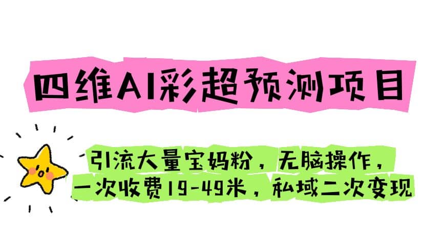 项目-四维AI彩超预测项目 引流大量宝妈粉 无脑操作 一次收费19-49 私域二次变现骑士资源网(1)