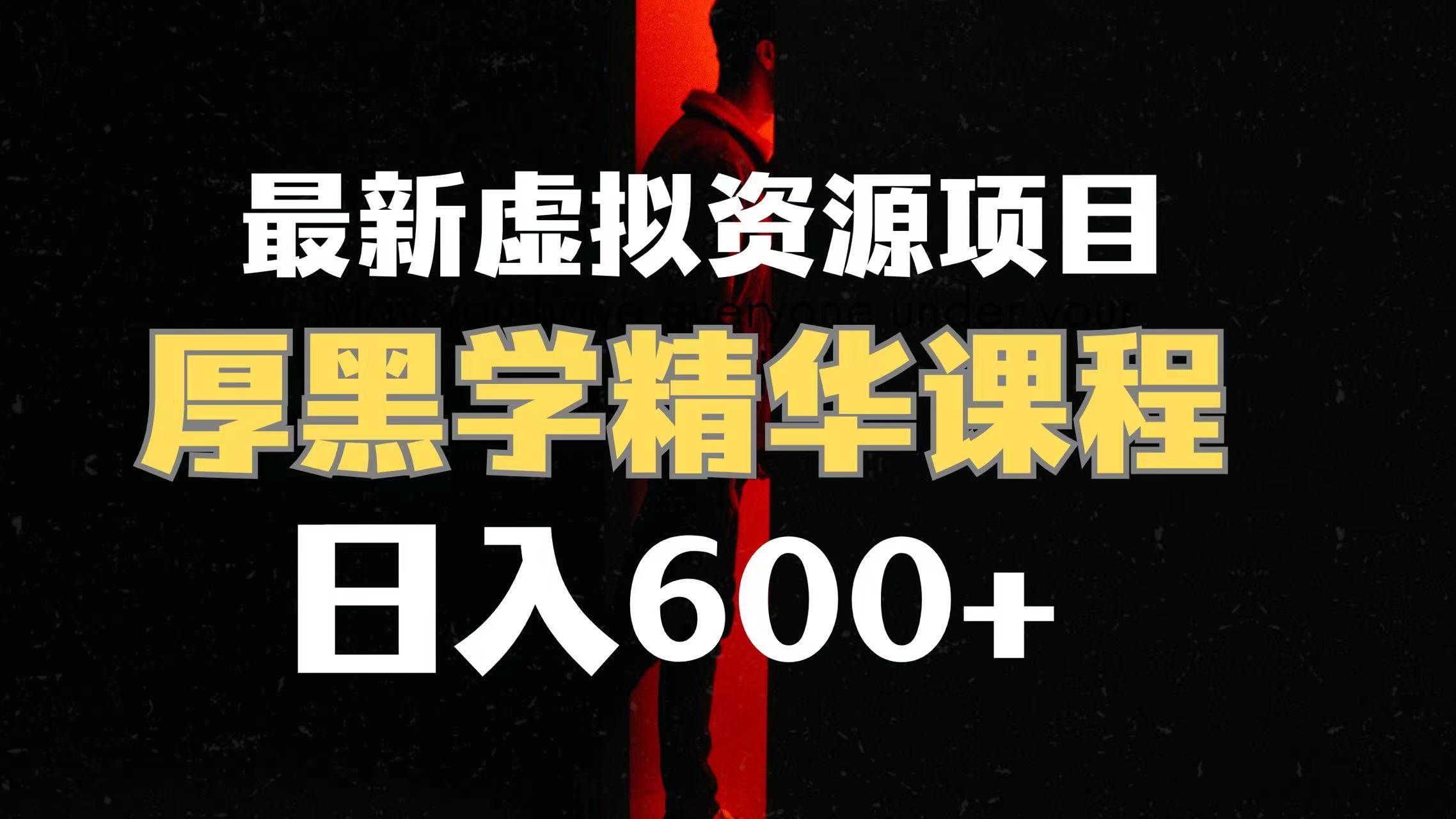 项目-日入600 的虚拟资源项目 厚黑学精华解读课程【附课程资料 视频素材】骑士资源网(1)