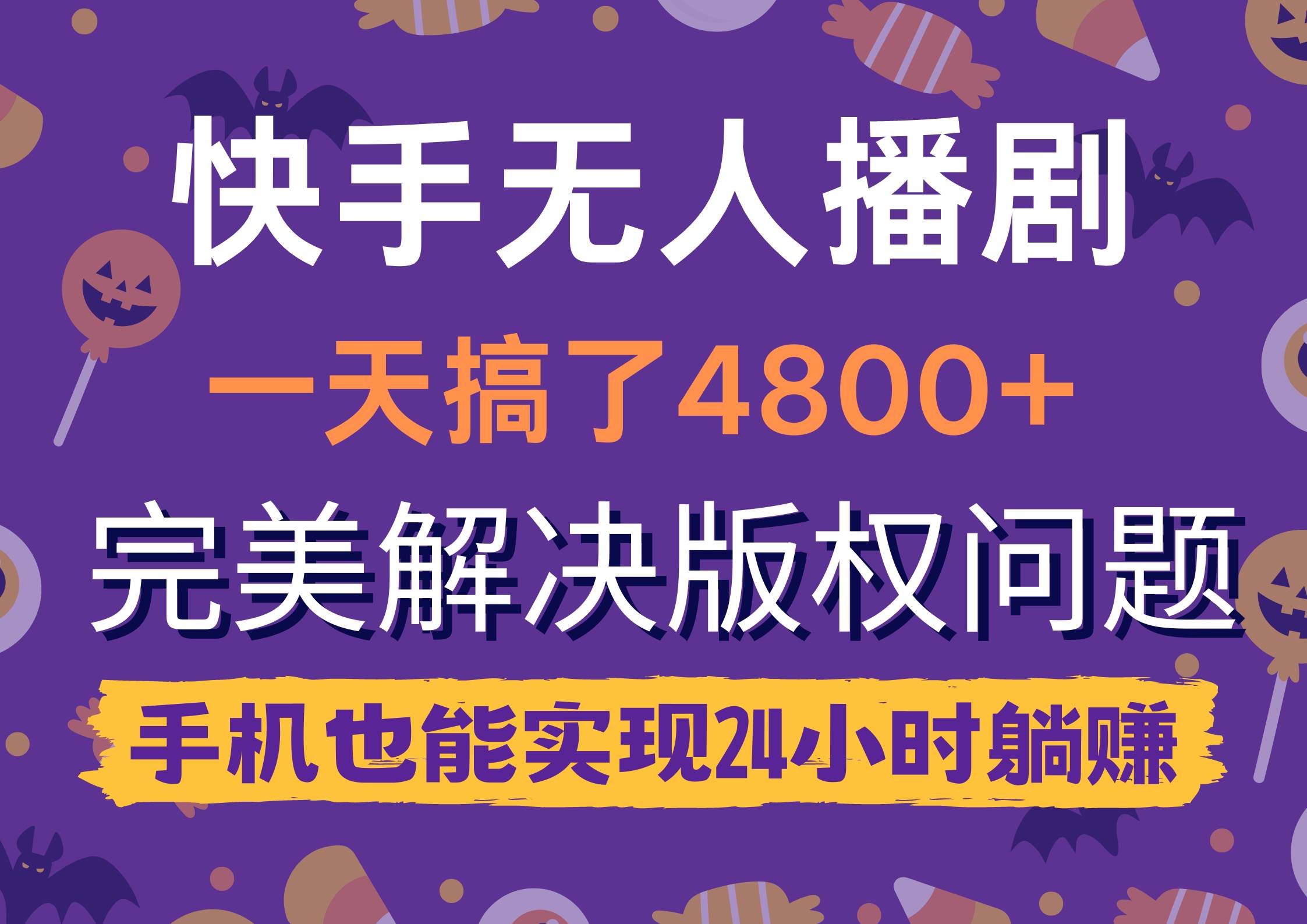 项目-快手无人播剧，一天搞了4800+，完美解决版权问题，手机也能实现24小时躺赚骑士资源网(1)