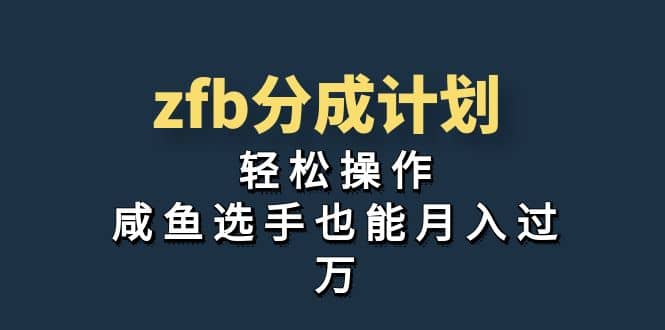 项目-独家首发！zfb分成计划，轻松操作，咸鱼选手也能月入过万骑士资源网(1)