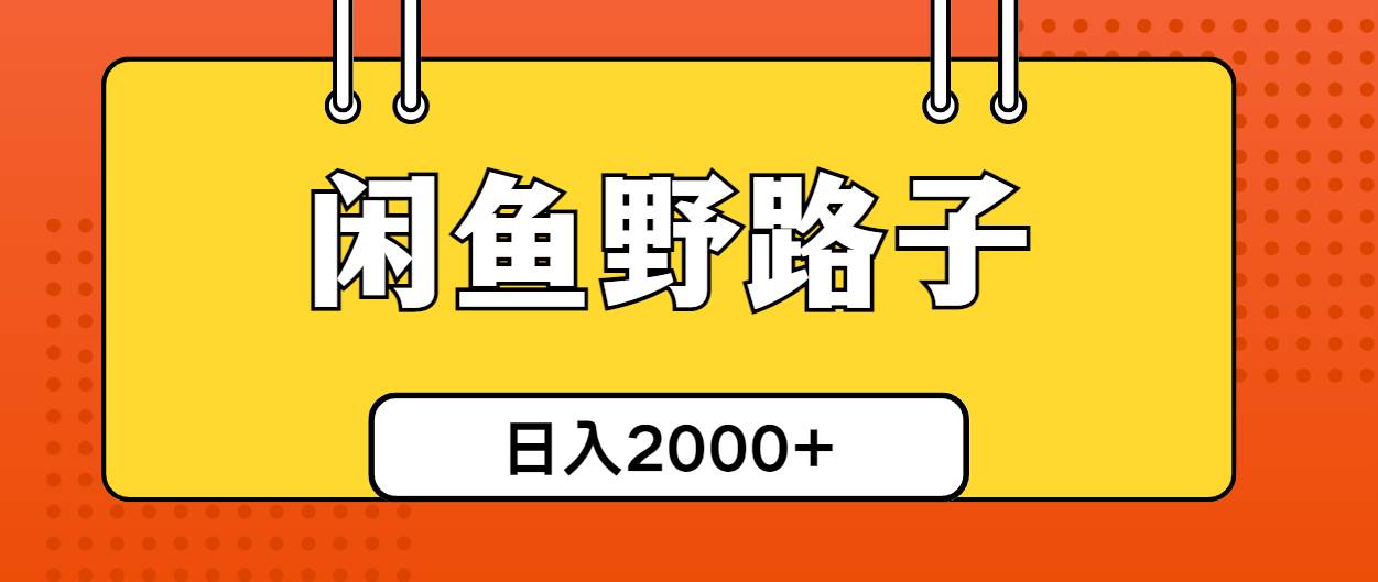 项目-闲鱼野路子引流创业粉，日引50+单日变现四位数骑士资源网(1)