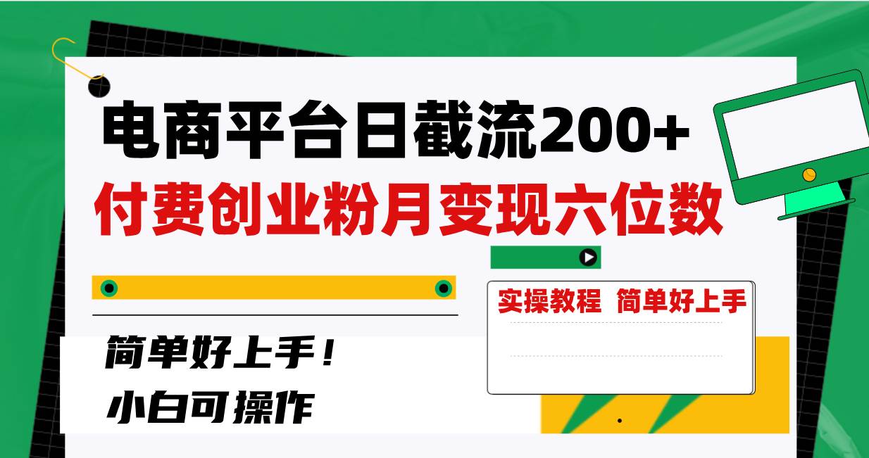 项目-电商平台日截流200 付费创业粉，月变现六位数简单好上手！骑士资源网(1)