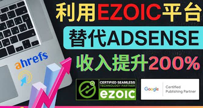 项目-利用Ezoic优化网站广告：把自己的Adsense广告收入提升80%到200%骑士资源网(1)