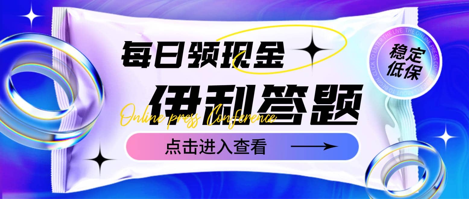 项目-最新伊利答题自动挂机项目，单人每日最高可得200元【软件 教程】骑士资源网(1)