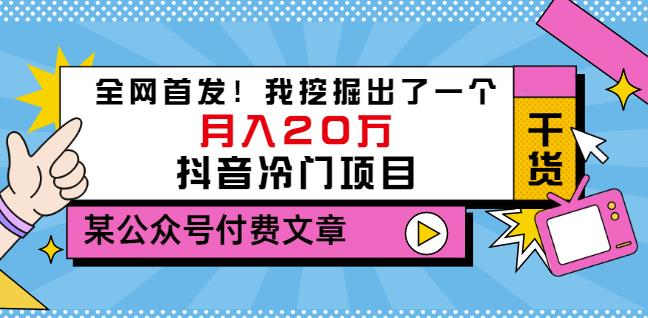 项目-老古董说项目：全网首发！我挖掘出了一个月入20万的抖音冷门项目（付费文章）骑士资源网(1)