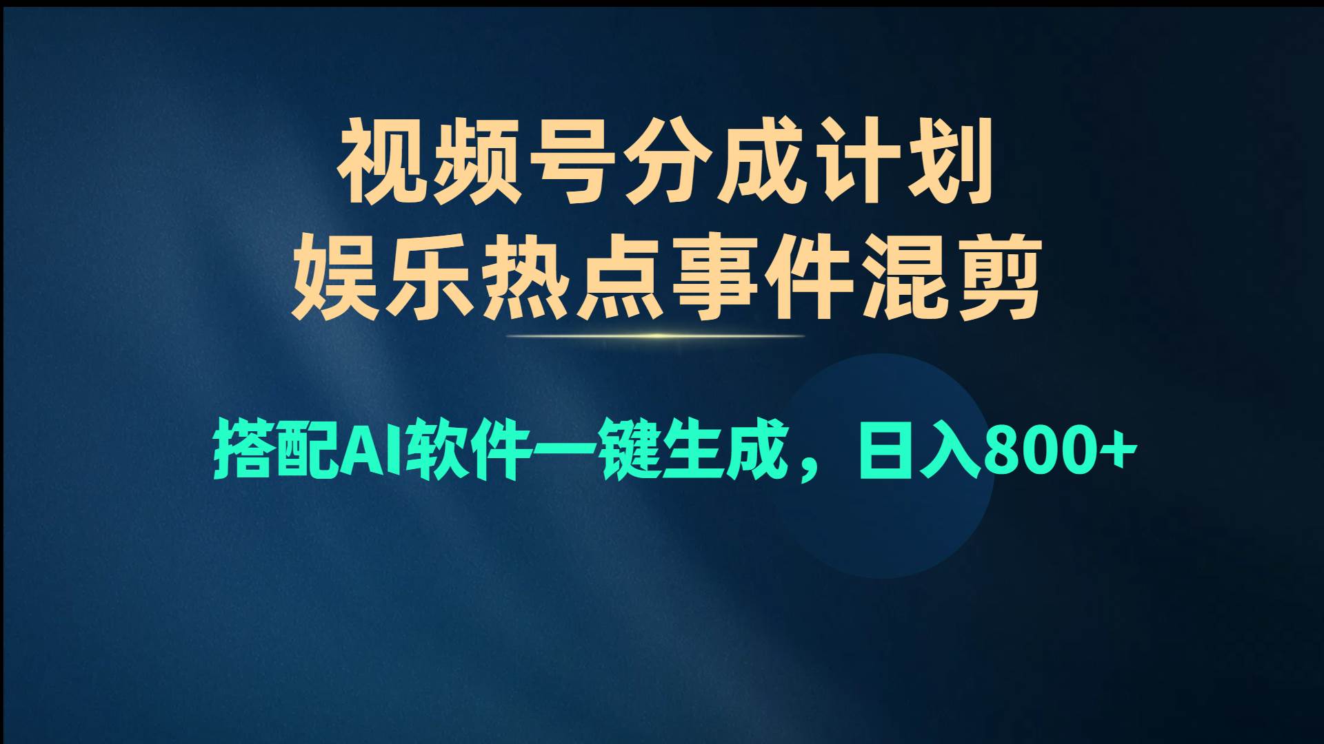 项目-视频号爆款赛道，娱乐热点事件混剪，搭配AI软件一键生成，日入800+骑士资源网(1)