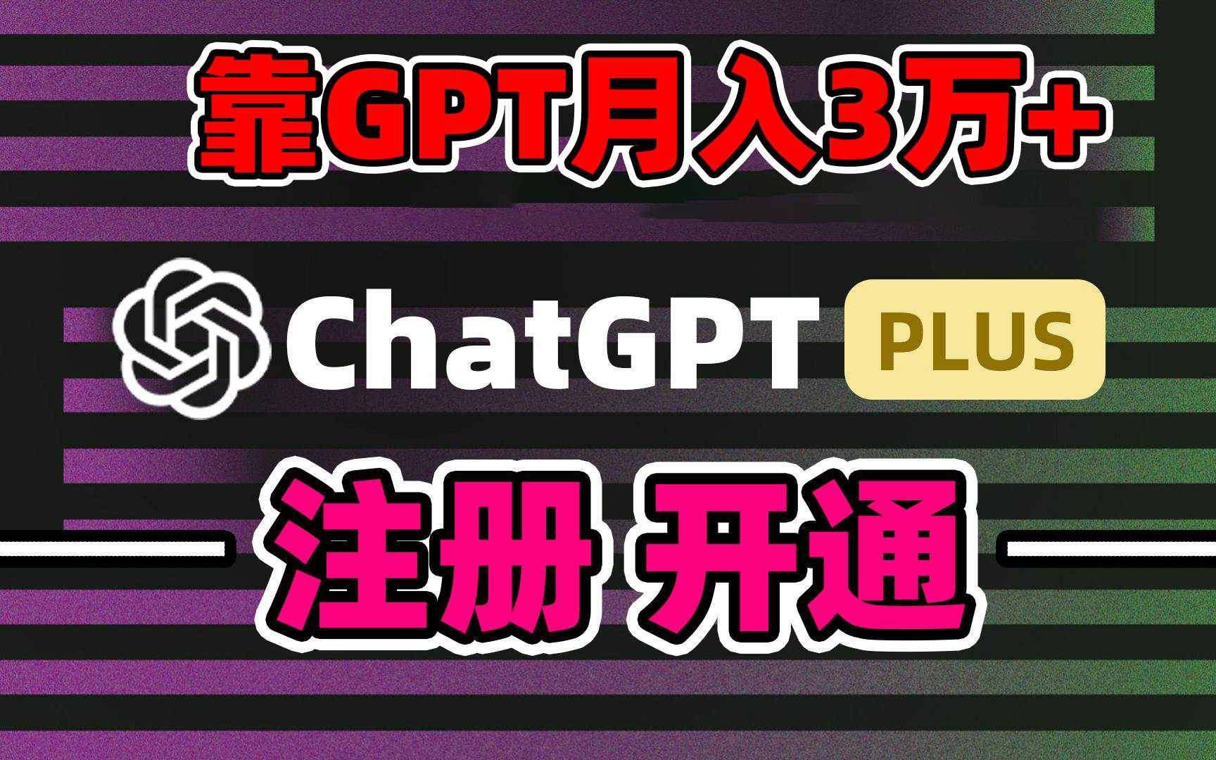 项目-靠卖chatgp账号，4.0代充，日入1000+，精准引流，暴力变现骑士资源网(1)