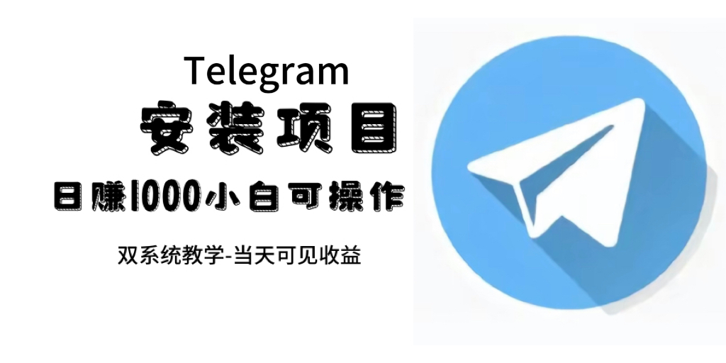 项目-帮别人安装“纸飞机“，一单赚10—30元不等：附：免费节点骑士资源网(1)