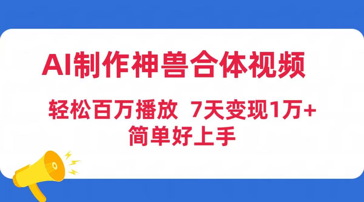 项目-AI制作神兽合体视频，轻松百万播放，七天变现1万+简单好上手（工具+素材）骑士资源网(1)