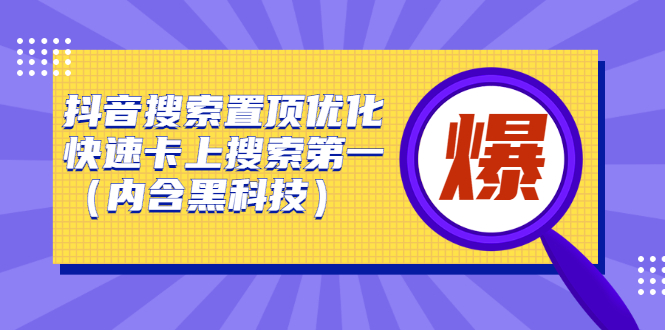 项目-抖音搜索置顶优化，不讲废话，事实说话价值599元骑士资源网(1)