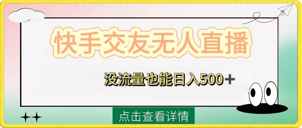 项目-快手交友无人直播，没流量也能日入500 。附开通磁力二维码骑士资源网(1)