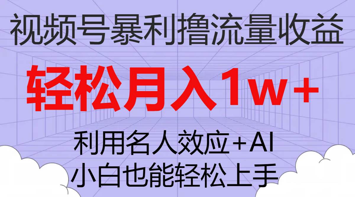 视频号广告分成暴利撸流量收益，小白也能轻松上手，轻松月入1w