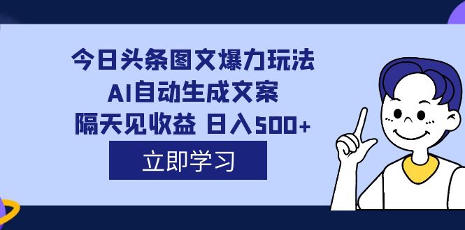 项目-外面收费1980的今日头条图文爆力玩法,AI自动生成文案，隔天见收益 日入500骑士资源网(1)