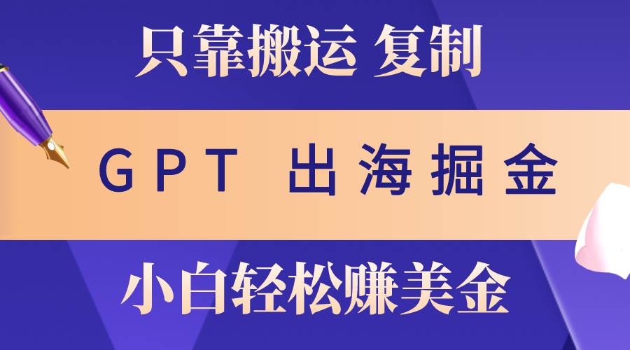 项目-出海掘金搬运，赚老外美金，月入3w+，仅需GPT粘贴复制，小白也能玩转骑士资源网(1)