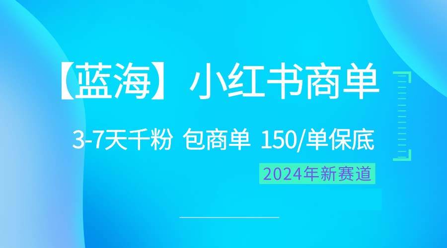 项目-2024蓝海项目【小红书商单】超级简单，快速千粉，最强蓝海，百分百赚钱骑士资源网(1)