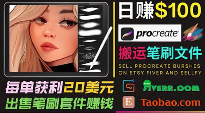 项目-搬运出售Procreate笔刷文件赚钱，每单20美元，轻松日赚100美元骑士资源网(1)