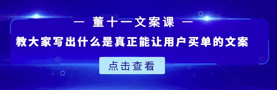 项目-董十一文案课：教大家写出什么是真正能让用户买单的文案骑士资源网(1)