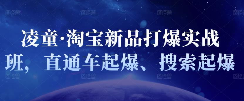 项目-凌童·淘宝新品打爆实战班，直通车起爆、搜索起爆骑士资源网(1)