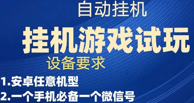 项目-游戏试玩挂机，实测单机稳定50骑士资源网(1)