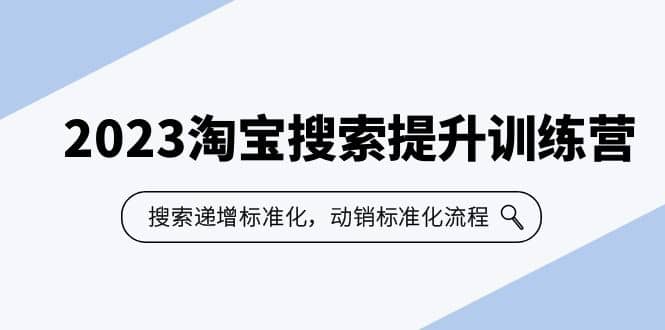 项目-2023淘宝搜索-提升训练营，搜索-递增标准化，动销标准化流程（7节课）骑士资源网(1)