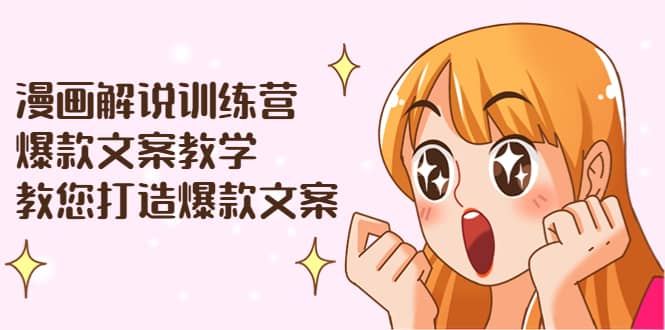 项目-漫画解说训练营：爆款文案教学，教您打造爆款文案（文案课 剪辑课）骑士资源网(1)