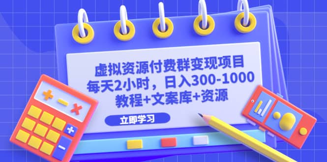 项目-虚拟资源付费群变现项目：每天2小时，日入300-1000 （教程 文案库 资源）骑士资源网(1)