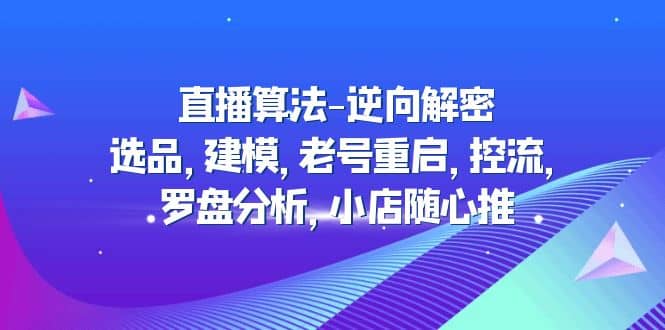 项目-直播算法-逆向解密：选品，建模，老号重启，控流，罗盘分析，小店随心推骑士资源网(1)