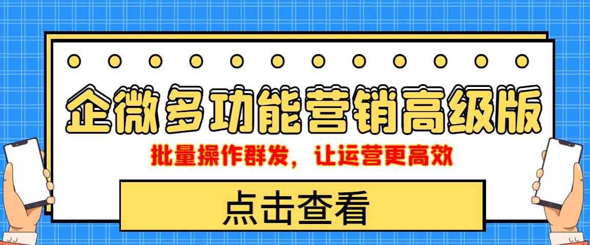 项目-企业微信多功能营销高级版，批量操作群发，让运营更高效骑士资源网(1)