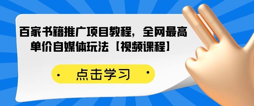 项目-百家书籍推广项目教程，全网最高单价自媒体玩法【视频课程】骑士资源网(1)